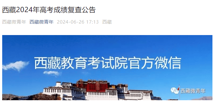 2024年西藏高考成绩复查公告-无忧考