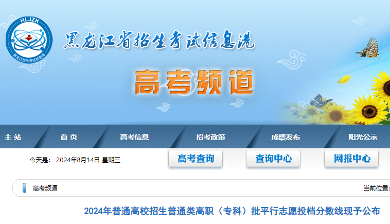 2024年黑龙江普通高校招生普通类高职（专科）批平行志愿投档分数线公布-无忧考
