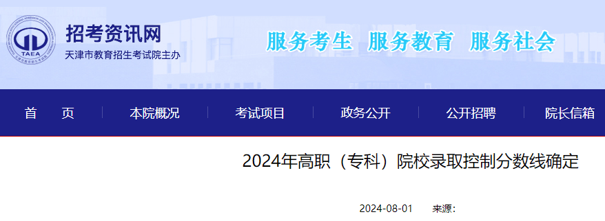 2024年天津高考高职（专科）院校录取控制分数线公布-无忧考