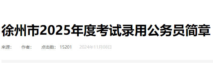 2025年江苏徐州市公务员考试职位表已公布-无忧考