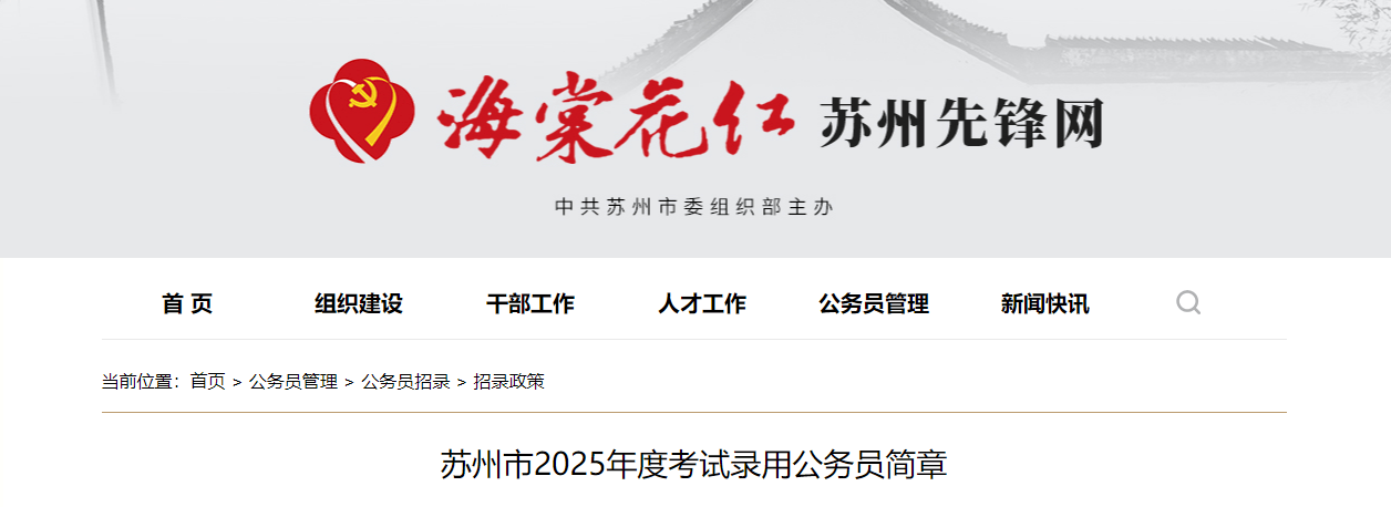 2025年江苏苏州市公务员考试职位表已公布-无忧考