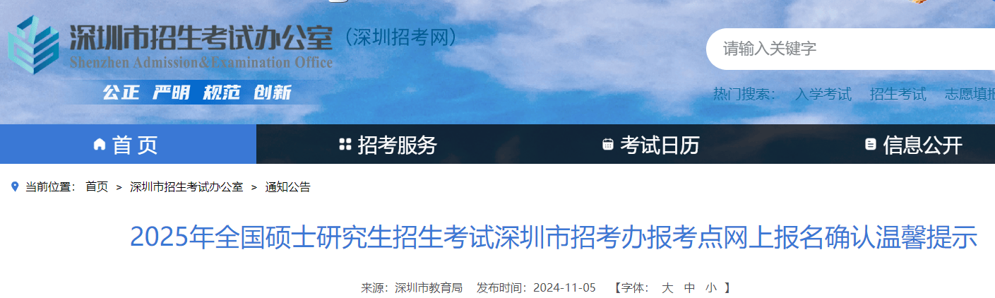2025年广东深圳报考点硕士研究生招生考试网上报名确认温馨提示-无忧考