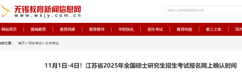 江苏2025年硕士研究生招生考试报名网上确认时间-无忧考