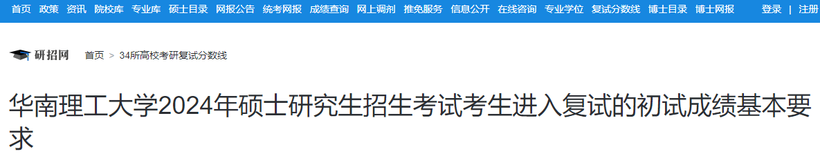 广东：华南理工大学2024年硕士研究生招生考试复试分数线-无忧考