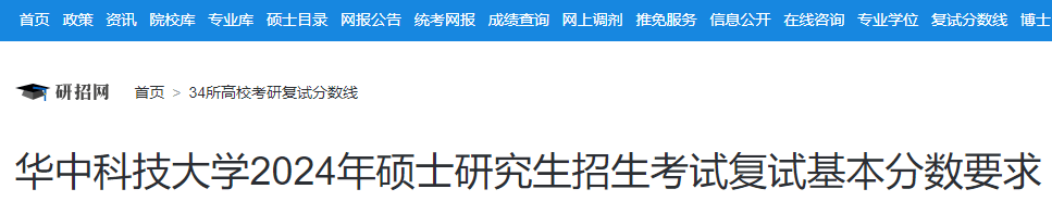 湖北：华中科技大学2024年硕士研究生招生考试复试分数线-无忧考