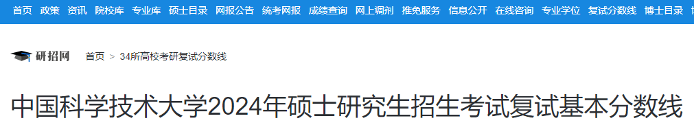 安徽：中国科学技术大学2024年硕士研究生招生考试复试分数线-无忧考