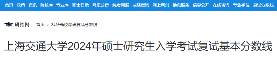 上海交通大学2024年硕士研究生入学考试复试分数线-无忧考
