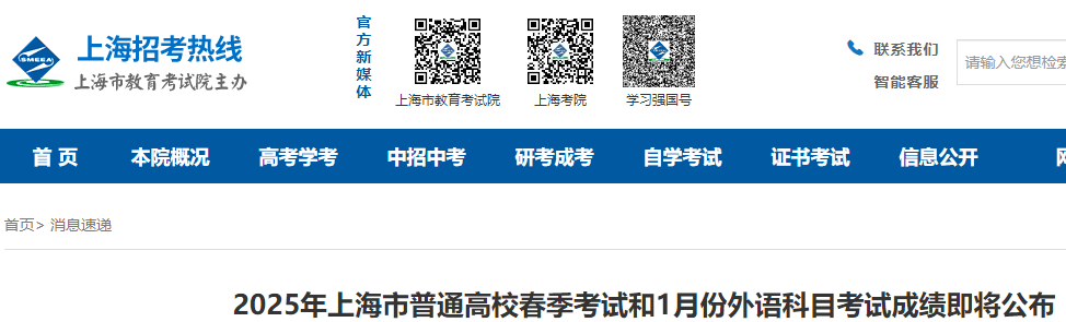 2025年上海普通高校春季考试和1月份外语科目考试成绩公布-无忧考