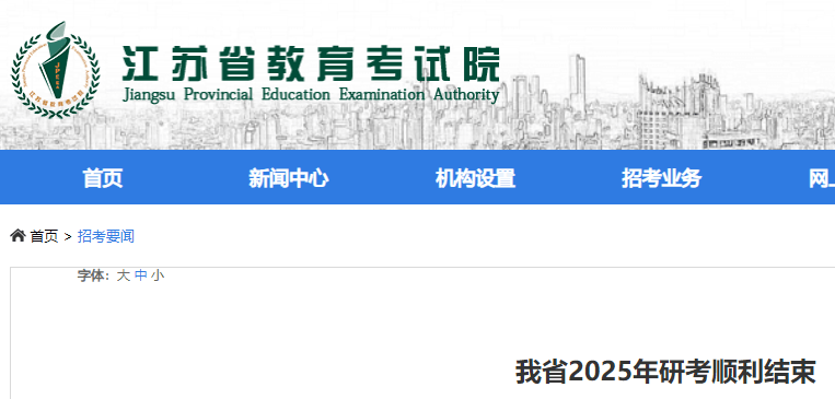 江苏2025年考研成绩预计将于2025年2月底前公布-无忧考