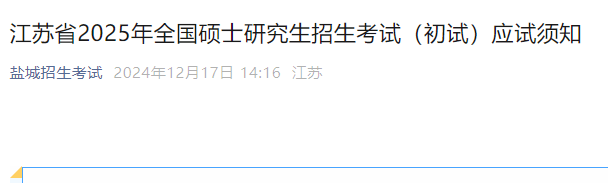 江苏2025年硕士研究生招生考试应试须知公布-无忧考