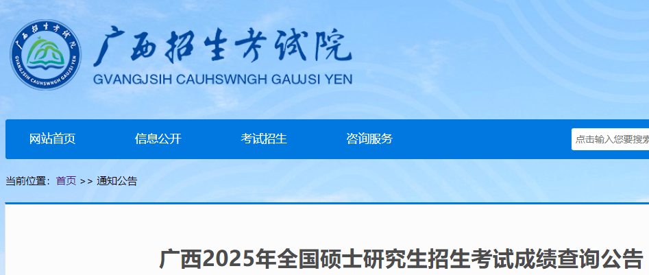 广西2025年硕士研究生招生考试成绩查询公告-无忧考