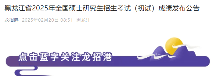黑龙江2025年硕士研究生招生考试（初试）成绩发布公告-无忧考
