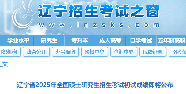 辽宁2025年硕士研究生招生考试初试成绩查询的通知公布-无忧考
