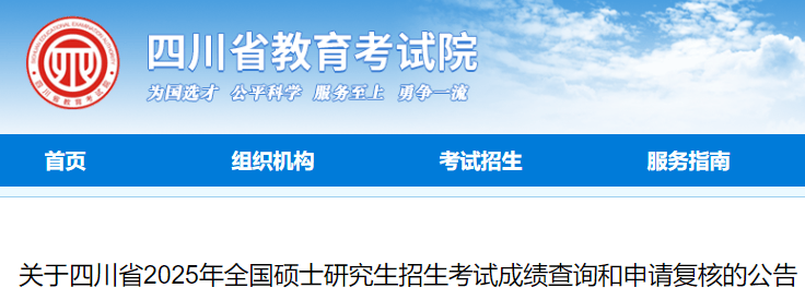 四川2025年硕士研究生招生考试成绩查询和申请复核的公告-无忧考