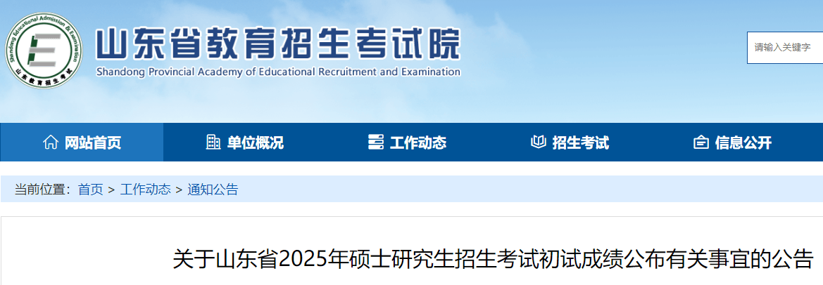 山东2025年硕士研究生招生考试初试成绩公布的公告-无忧考