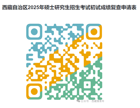 2025年西藏考研成绩查询时间入口-无忧考