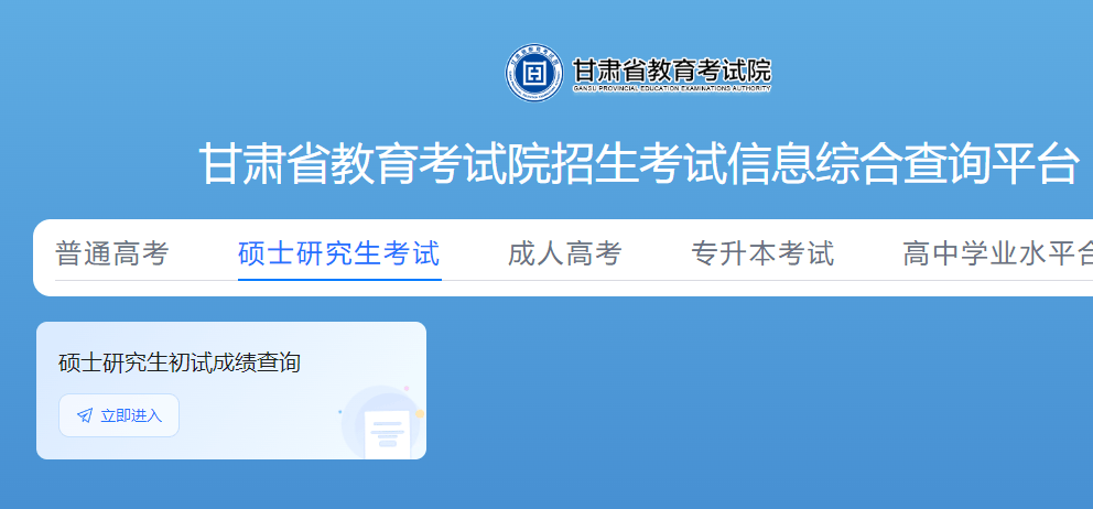 2025年甘肃考研成绩查询时间入口-无忧考