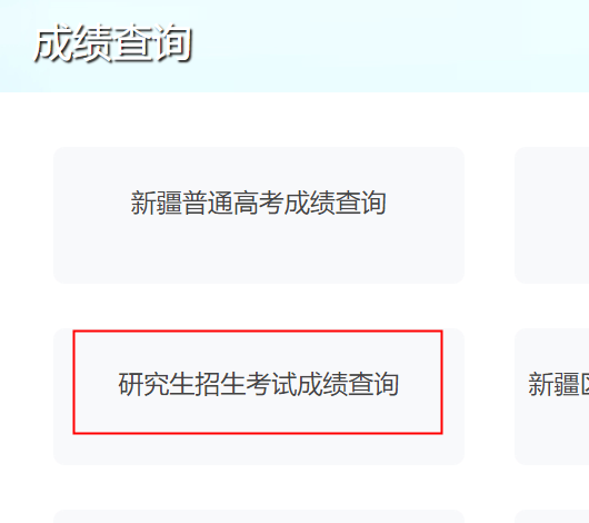 2025年新疆考研成绩查询时间入口 - 无忧考