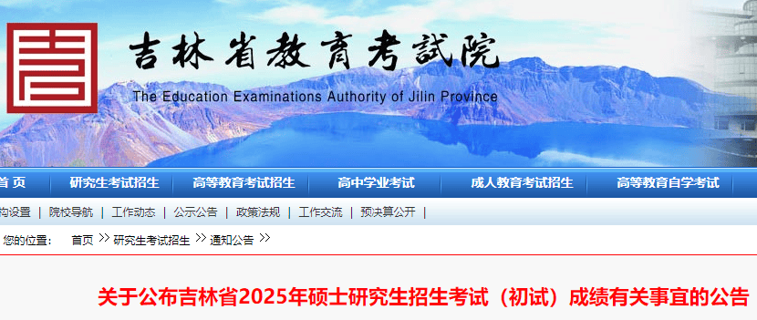 吉林2025年硕士研究生招生考试成绩的公告发布-无忧考