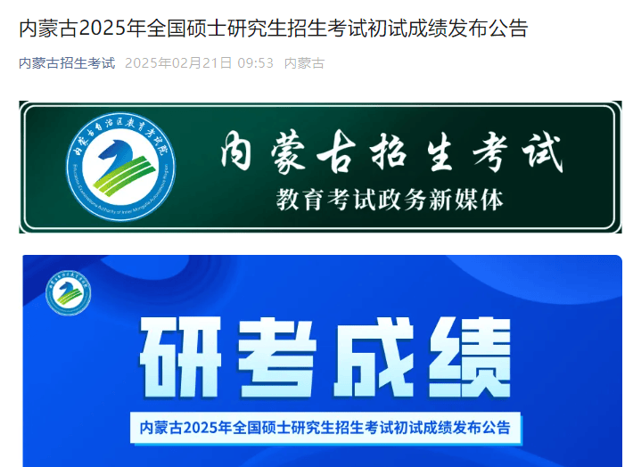 内蒙古2025年研究生招生考试成绩发布公告-无忧考