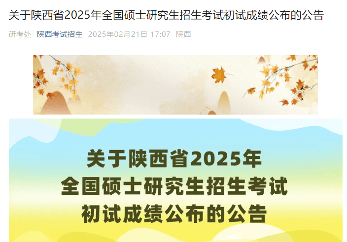 陕西2025年硕士研究生招生考试初试成绩公布的公告-无忧考
