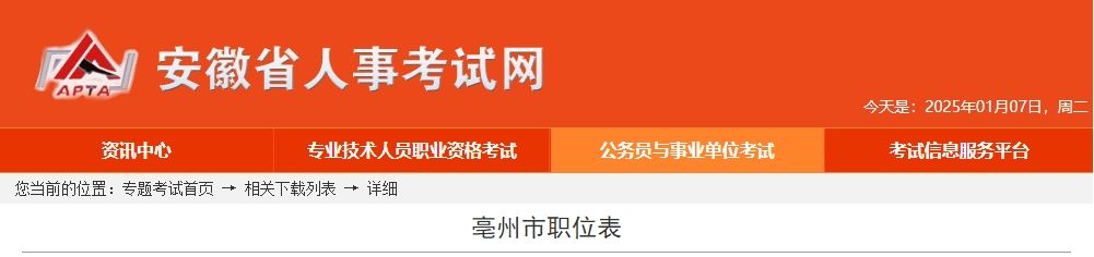 2025年安徽亳州市公务员考试职位表-无忧考