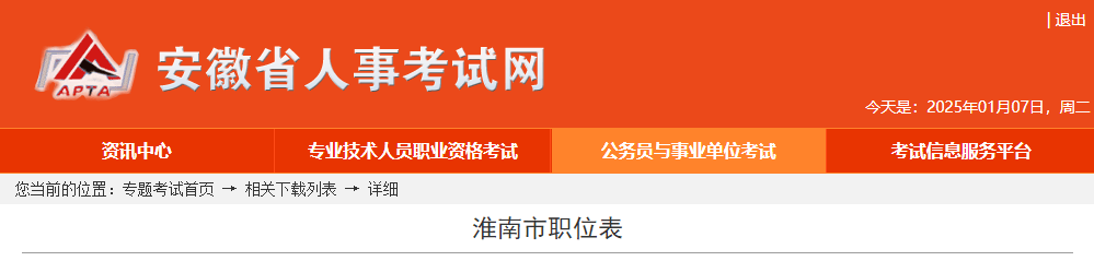2025年安徽淮南市公务员考试职位表-无忧考