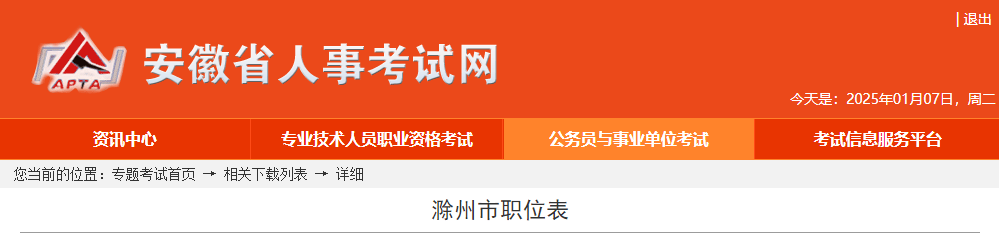 2025年安徽滁州市公务员考试职位表-无忧考