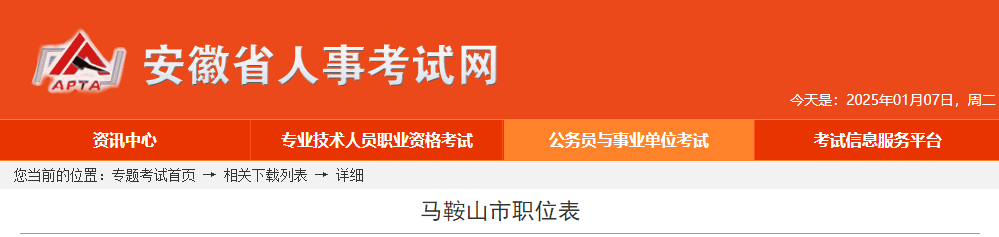 2025年安徽马鞍山市公务员考试职位表-无忧考