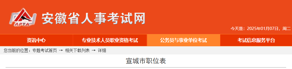 2025年安徽宣城市公务员考试职位表-无忧考