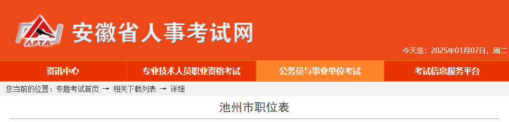 2025年安徽池州市公务员考试职位表-无忧考