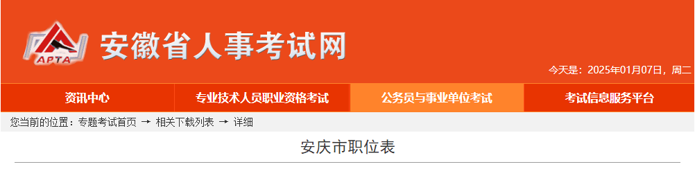 2025年安徽安庆市公务员考试职位表-无忧考
