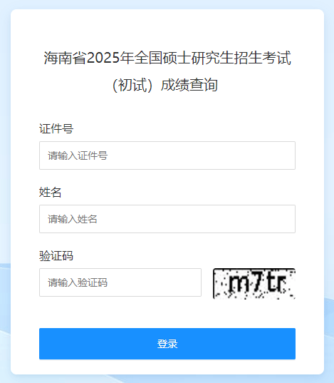 2025年海南考研成绩查询入口-无忧考