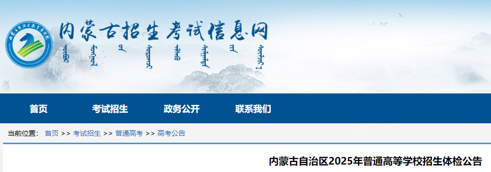 2025年内蒙古普通高等学校招生体检公告-无忧考