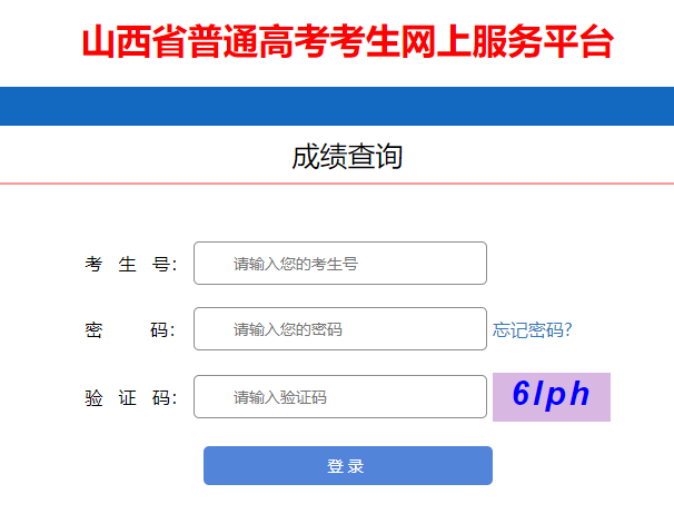 山西2025年高考综合改革适应性测试成绩查询入口-无忧考