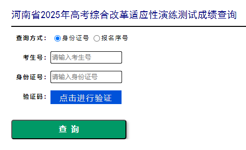 河南2025年高考综合改革适应性演练测试成绩查询入口开通-无忧考