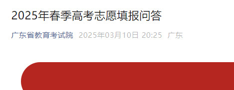 广东2025年春季高考志愿填报问答公布-无忧考