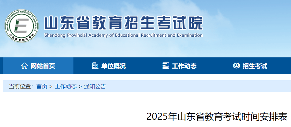2025年山东省教育考试时间安排表-无忧考