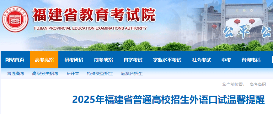 2025年福建普通高校招生外语口试考试时间是什么时候-无忧考