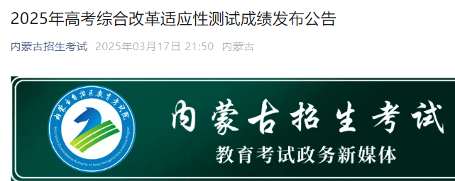 2025年内蒙古高考综合改革适应性测试成绩发布-无忧考