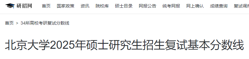 北京大学2025年硕士研究生招生复试基本分数线-无忧考