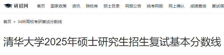 北京清华大学2025年硕士研究生招生复试基本分数线-无忧考
