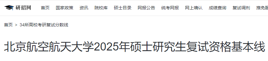 北京航空航天大学2025年硕士研究生复试资格基本分数线-无忧考