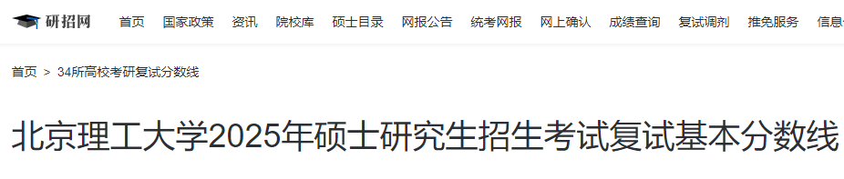 北京理工大学2025年硕士研究生招生考试复试基本分数线-无忧考