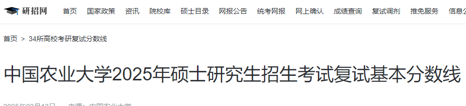 中国农业大学2025年硕士研究生招生考试复试基本分数线-无忧考