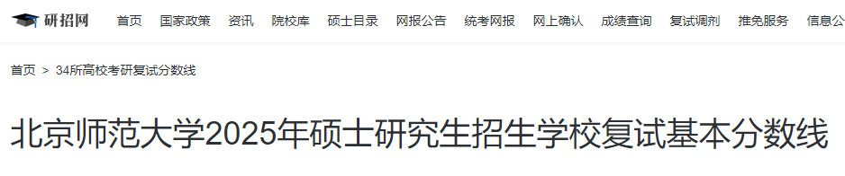 北京师范大学2025年硕士研究生招生学校复试基本分数线-无忧考