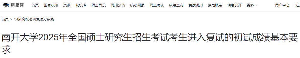 天津南开大学2025年研究生招生考试复试基本分数线-无忧考