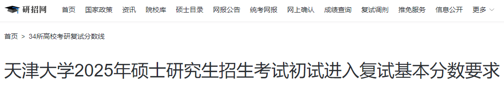 天津大学2025年硕士研究生招生考试复试分数线-无忧考