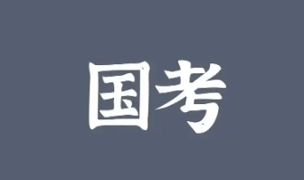 2026国考对报名人员有年龄限制吗？-无忧考