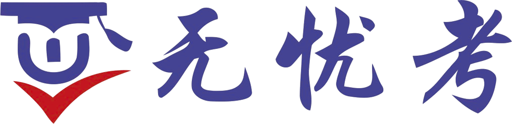无忧考-专业的教育资讯平台_考试信息_学习资料_备考指南